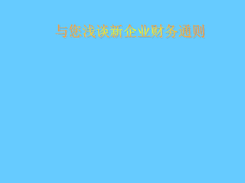 企业财务通则