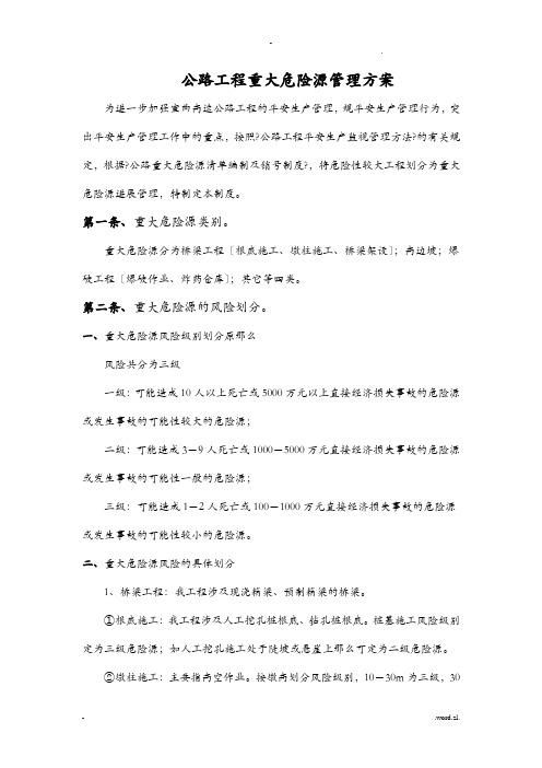 公路工程重大危险源管理工作方案