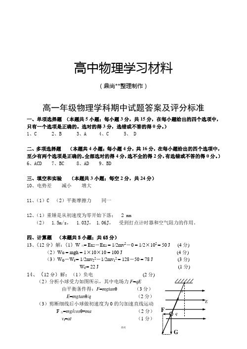 人教版高中物理选修3-1高一年级期中试题答案及评分标准.docx