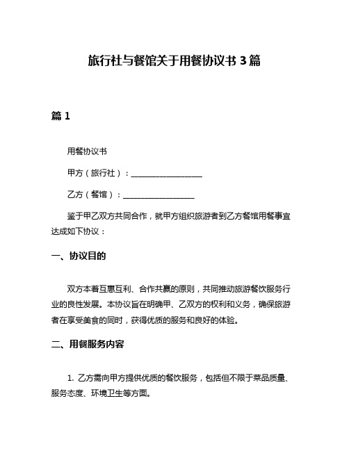 旅行社与餐馆关于用餐协议书3篇