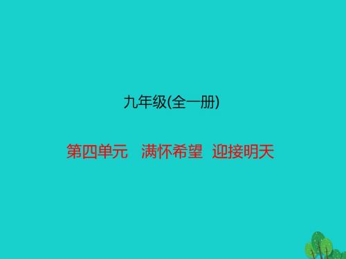 九年级全册 第四单元 满怀希望 迎接明天课件1
