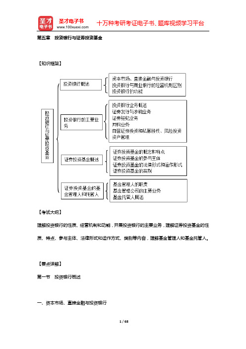 经济师《经济基础知识(中级)》复习全书【要点精讲+历年真题详解】(第五章 投资银行与证券投资基金)【