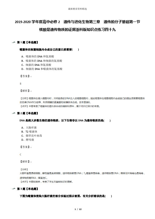 2019-2020学年度高中必修2  遗传与进化生物第三章  遗传的分子基础第一节 核酸是遗传物质的证据浙科版知识