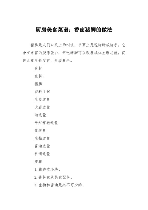 厨房美食菜谱：香卤猪脚的做法