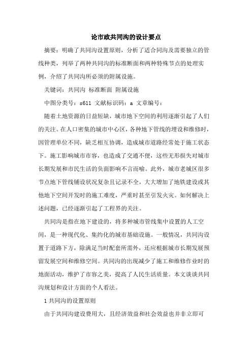 论市政共同沟的设计要点