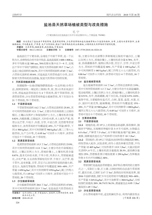 盐池县天然草场植被类型与改良措施