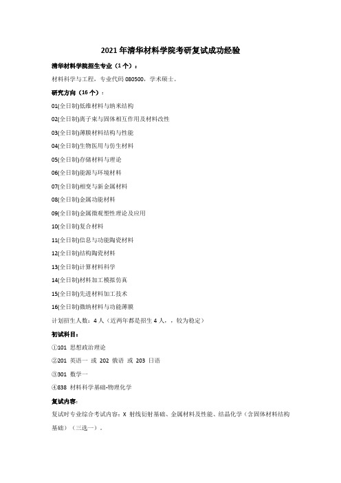 2021年清华材料学院考研复试成功经验