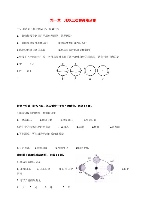 中图版地理八年级上册第一章地球运动与海陆分布单元测试含答案