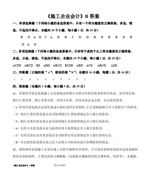 施工企业会计B答案