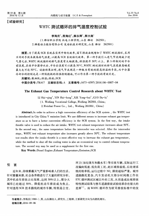 WHTC测试循环的排气温度控制试验