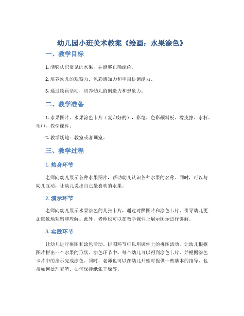 幼儿园小班美术教案《绘画：水果涂色》