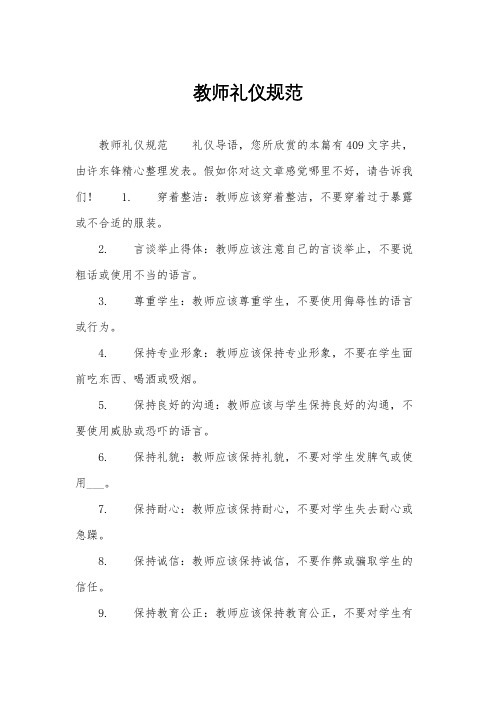 教师礼仪规范