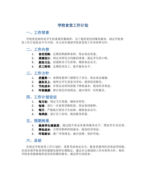学校食堂工作计划11