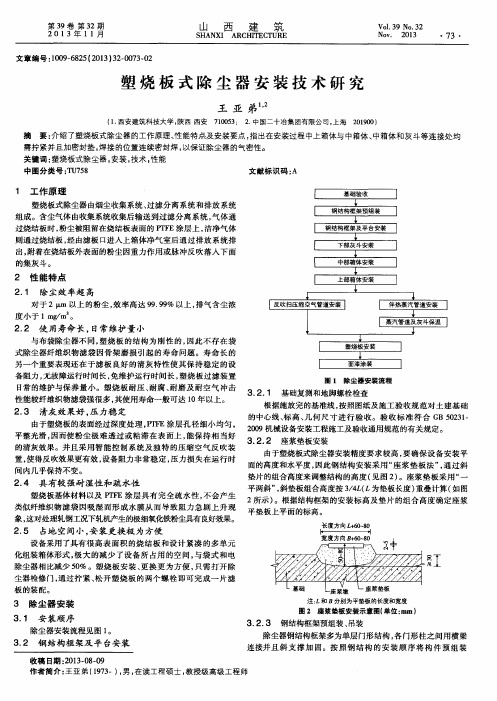 塑烧板式除尘器安装技术研究