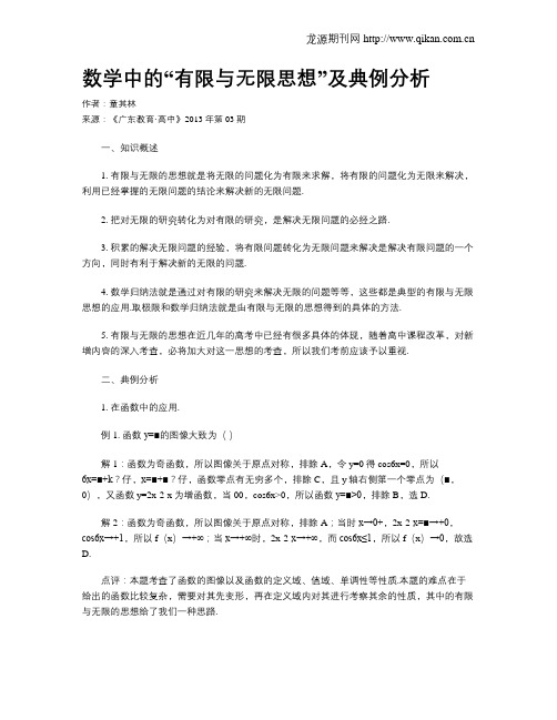 数学中的“有限与无限思想”及典例分析