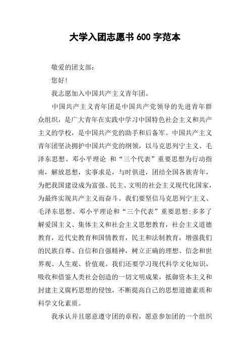 大学入团志愿书600字范本