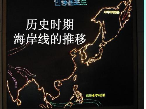 2-4海岸线的变迁