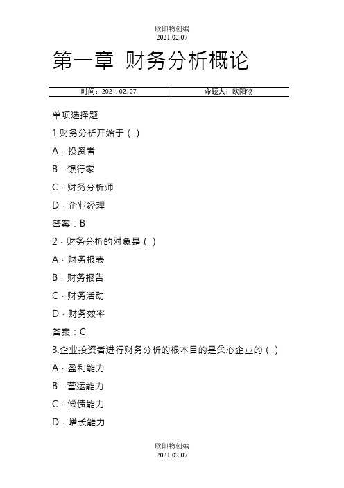 财务分析习题答案之欧阳物创编