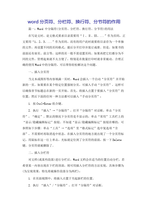 word分页符、分栏符、换行符、分节符的作用