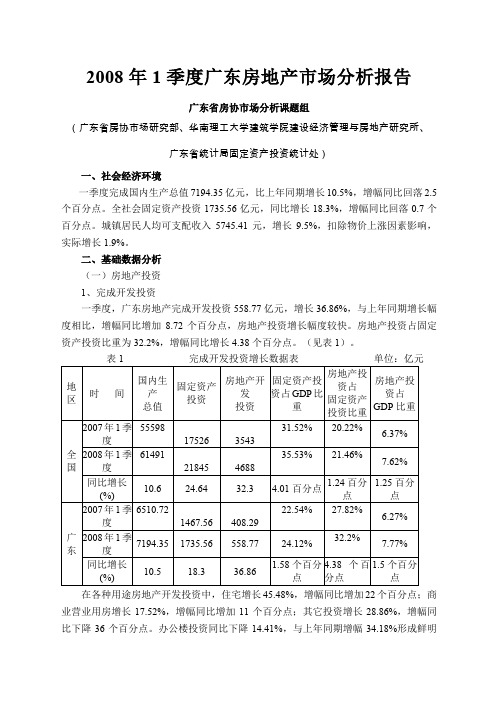 季度广东房地产市场分析报告