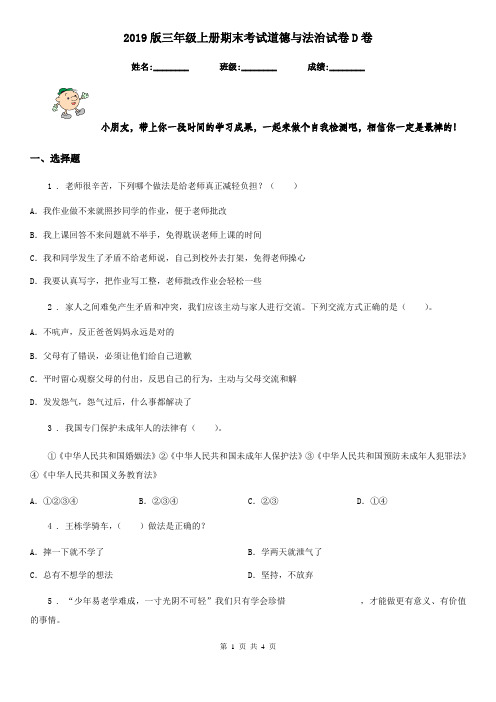 2019版三年级上册期末考试道德与法治试卷D卷(测试)