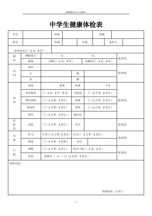 中学生健康体检表