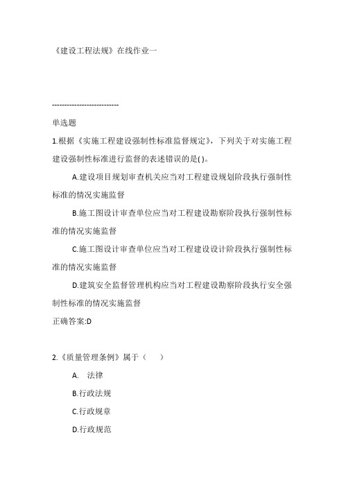 《建设工程法规》在线作业一【标准答案】