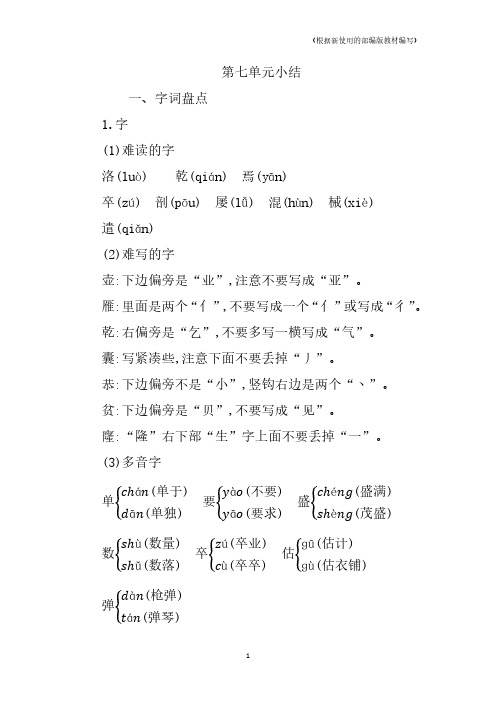 部编版语文四年级下册第七单元复习与知识点归纳总结