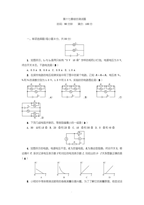 人教版九年级物理上册第十七章综合测试含答案