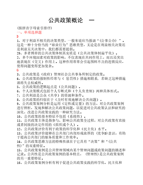 公共政策概论机考题大全
