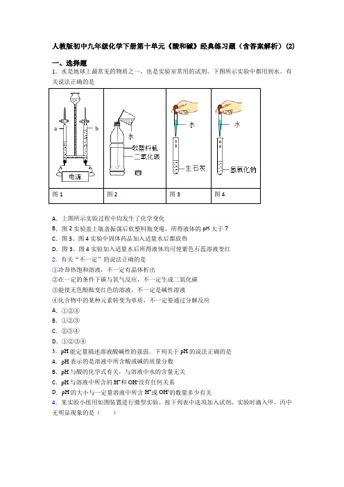 人教版初中九年级化学下册第十单元《酸和碱》经典练习题(含答案解析)(2)