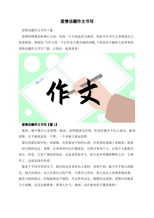 爱情话题作文书写