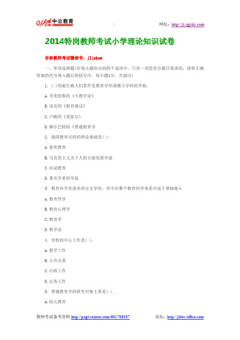 2014特岗教师考试小学理论知识试卷