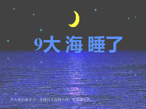 苏教版一年级上册语文_9大海睡了