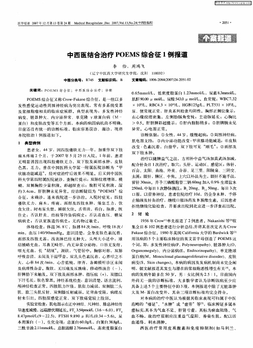 中西医结合治疗POEMS综合征1例报道