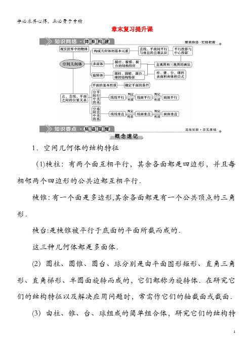 2019-2020学年高中数学 第一章 立体几何初步章末复习提升课学案 新人教B版2