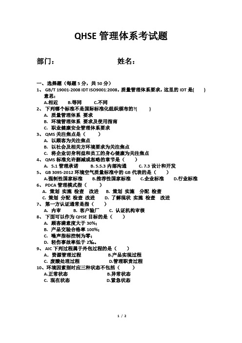 QHSE管理体系考试题