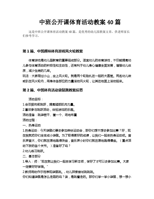 中班公开课体育活动教案40篇