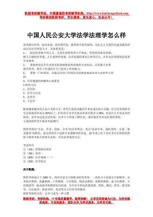 中国人民公安大学法学法理学怎么样