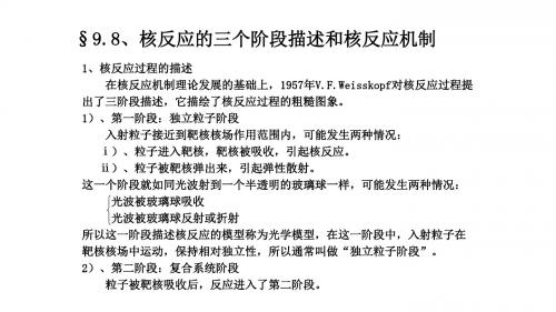 核反应的三个阶段描述和核反应机制