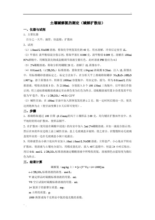 土壤碱解氮的测定