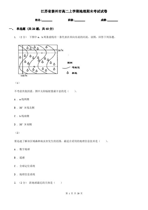 江苏省泰州市高二上学期地理期末考试试卷