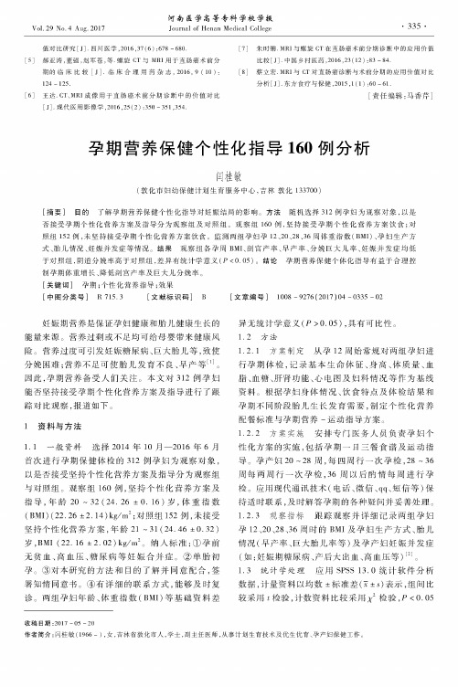 孕期营养保健个性化指导160例分析