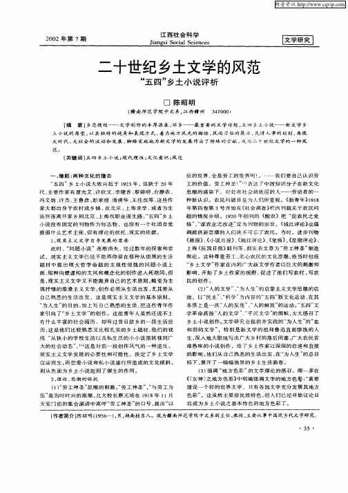 二十世纪乡土文学的风范--“五四”乡土小说评析