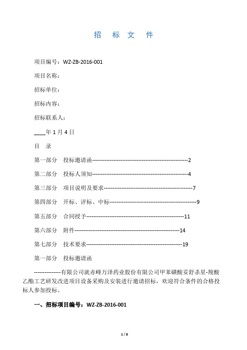 设备采购安装招标文件