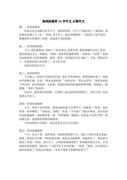 给妈妈捶背50字作文_记事作文