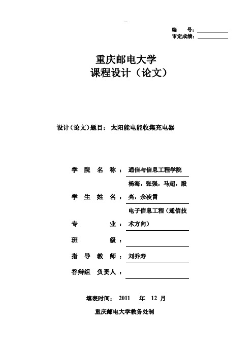 太阳能电池设计方案作业