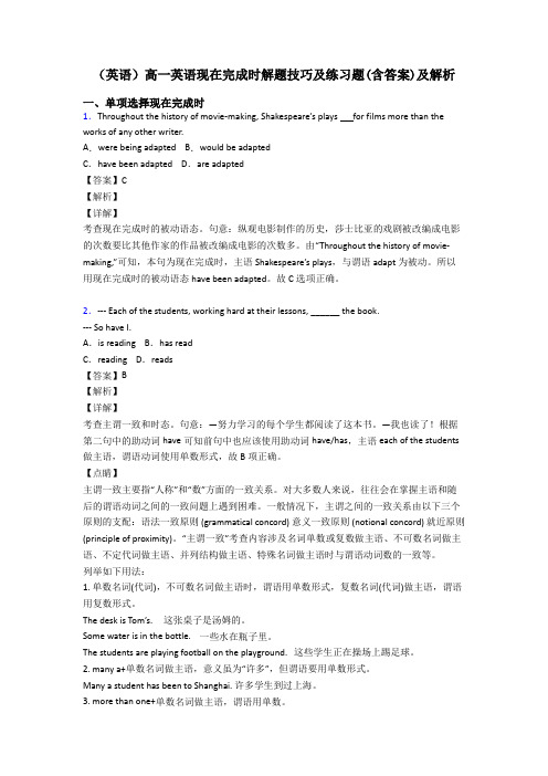 (英语)高一英语现在完成时解题技巧及练习题(含答案)及解析