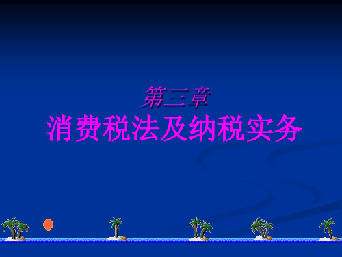 消费税法及纳税实务