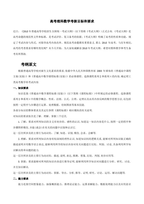2018年高考数学(理)考试大纲解读 考核目标和要求